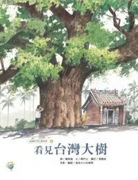 在飛比找iRead灰熊愛讀書優惠-看見台灣大樹：福爾摩莎自然繪本