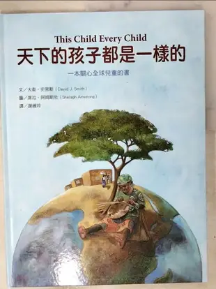 【書寶二手書T1／少年童書_D22】天下的孩子都是一樣的：一本關心全球兒童的書_大衛‧史密斯, 謝維玲