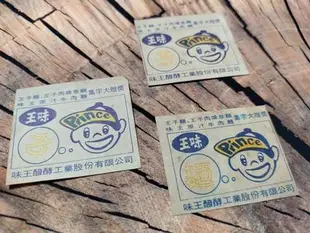 【 金王記拍寶網 】(常5) H540 早期60年代 味王 王子麵 集字 三張 不分售 ((保證正老品)) 非常罕見稀少