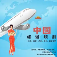 在飛比找蝦皮購物優惠-中國自由行旅遊規劃 旅遊規劃 北京 上海 廣州 重慶 杭州等