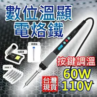 在飛比找momo購物網優惠-數顯 烙鐵 電烙鐵 恆溫 110V 烙鐵 溫度可調 焊錫 溫