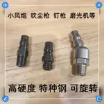 9.5 促銷價 PM20接頭氣動小風炮吹塵槍磨光機氣釘槍旋轉接頭C式2分萬嚮公接頭 4EZM