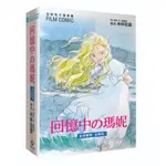 【吉卜力(宮崎駿)】漫畫書  回憶中の瑪妮 盒裝 (上下2冊)