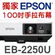 【現貨-贈100吋手拉布幕】EPSON EB-2250U投影機(5000流明)★可分期付款~含三年保固！原廠公司貨