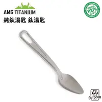 在飛比找樂天市場購物網優惠-AMG Titanium 韓國 純鈦 湯匙【ZDoutdoo