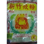 古早味 新竹炊粉/米粉