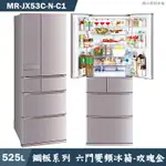 MITSUBISH三菱電機 MR-JX53C-N-C1 525公升六門一級變頻冰箱(玫瑰金)含標準安裝 大型配送