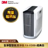 在飛比找momo購物網優惠-【限量福利品】3M 淨呼吸全淨型空氣清淨機FA-V300W(