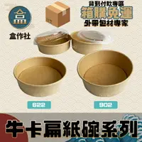 在飛比找樂天市場購物網優惠-【盒作社】牛卡扁紙碗系列 (箱購免運貨到付款)#台灣製造/紙