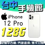 【台中手機館】I12 PRO 2020【128G】IPHONE 6.1吋 蘋果APPLE空機價 另有 256 512