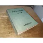 實用平面測量學 尹鍾奇 大學圖書供應社 有劃記 側面泛黃 68年五版 @9Z 二手書