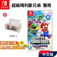 在飛比找蝦皮購物優惠-NS Switch 任天堂 遊戲片 驚奇 超級瑪利歐兄弟【現