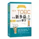 秒殺NEW TOEIC金、藍色證書: 3,400例句掌握新多益最愛考單字 (附QR Code線上音檔)