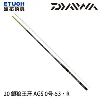 在飛比找蝦皮商城優惠-DAIWA 20 銀狼王牙 AGS 0-53．R [漁拓釣具