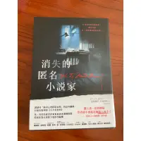 在飛比找蝦皮購物優惠-消失的匿名小說家 亞莉珊卓