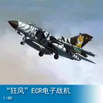 小號手 HOBBY BOSS 1/48 德國 狂風 ECR 電子戰鬥機飛機 80354 軍事模型空軍