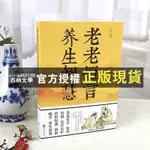 【西柚文學】 新書＆老老恒言養生智慧 中華養生中醫理論養生保健的智慧錦囊書籍全新書籍