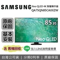 在飛比找樂天市場購物網優惠-【最後一台!跨店點數22%回饋】SAMSUNG三星 QA85