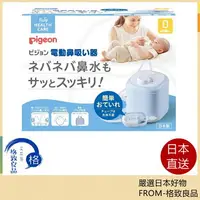 在飛比找樂天市場購物網優惠-Pigeon 貝親 電動吸鼻器 嬰兒 鼻水【日台現貨！快速發