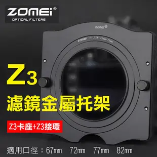 鼎鴻@卓美Z3金屬托架 ZOMEI 方形濾鏡托架 轉接環 Z系列Z3托架 可接圓形濾鏡 Z3金屬卡座 Z3轉接環