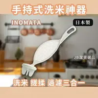 在飛比找樂天市場購物網優惠-日本 INOMATA 多功能 長型 手持洗米器 洗米棒 日本