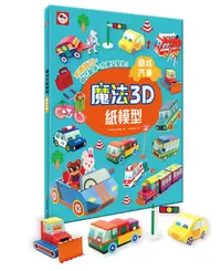 在飛比找誠品線上優惠-魔法3D紙模型/ 酷炫汽車