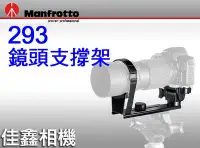 在飛比找Yahoo!奇摩拍賣優惠-＠佳鑫相機＠（全新品）Manfrotto 曼富圖 293 長