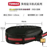在飛比找樂天市場購物網優惠-附發票 TUMAX TU-132 工具包S腰帶 工具袋腰帶 