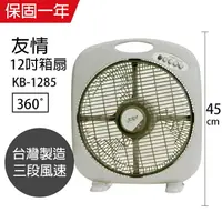 在飛比找樂天市場購物網優惠-【友情牌】MIT台灣製造12吋/手提涼風箱型扇/電風扇KB1