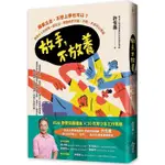 放手，不放養：離家出走、不想上學也可以？用準大人的視角一起生活，讀懂他們不說、不問、不談的心裡話