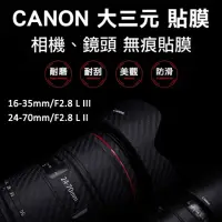 在飛比找momo購物網優惠-Canon 16-35mm/24-70mm F2.8鏡頭貼膜