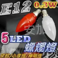 在飛比找Yahoo!奇摩拍賣優惠-F1C13 E12 0.3W 高亮度 5 LED 蠟燭燈 神