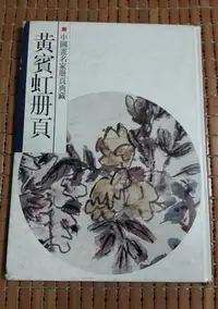 在飛比找Yahoo!奇摩拍賣優惠-不二書店 黃賓虹冊頁 浙江省博物館 1998年 精裝