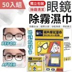 【愛PHONE】眼鏡防霧濕紙巾 50入(防霧濕巾/眼鏡清潔/眼鏡清潔紙巾)
