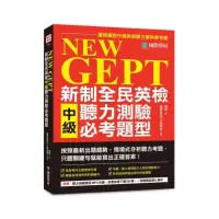 在飛比找momo購物網優惠-NEW GEPT 新制全民英檢中級聽力測驗必考題型：最新出題