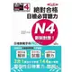 新制對應絕對合格日檢必背聽力(N4)(精修版)(25K+MP3)