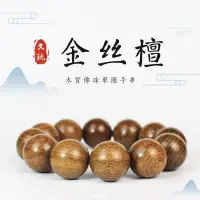 在飛比找蝦皮購物優惠-廠家批發小孔金絲檀手串沉水老料高密檀木佛珠文玩念珠盤玩手鏈男