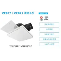 在飛比找蝦皮購物優惠-台達電子 DC直流 節能 換氣扇 濾網型 VFB21ABT2