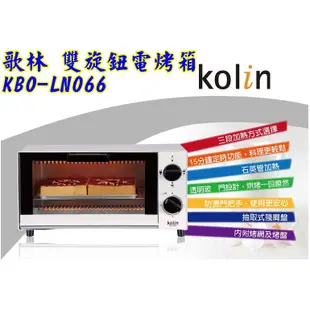 【KOLIN 歌林】雙旋鈕電烤箱/小烤箱KBO-LN066