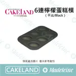 [ 瑪德蓮烘焙 ] CAKELAND NO.5072-6連檸檬蛋糕模