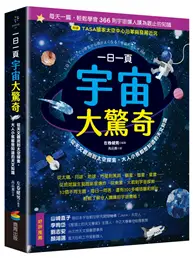 在飛比找TAAZE讀冊生活優惠-一日一頁宇宙大驚奇：從天文觀測到太空探索，大人小孩都想知道的