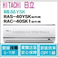 在飛比找PChome商店街優惠-日立 好禮6選1 冷氣 精品YSK 變頻冷專 RAS-40Y