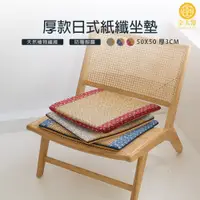 在飛比找蝦皮商城優惠-【金大器】日式和風立體紙纖維大型坐墊-厚款 記憶坐墊 沙發實