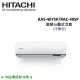 HITACHI日立 6-7坪 4.1KW R32冷煤 變頻分離式冷氣 RAS-40YSP/RAC-40SP