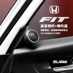 M2S HONDA FIT 四代 專用高音喇叭座+喇叭 附專用線組 不破壞原車線路 專車專用高音座 專業安裝 汽車音響