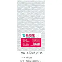 在飛比找蝦皮購物優惠-博崴 N2312 氣泡袋-大12K Per-Duct