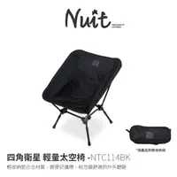 在飛比找momo購物網優惠-【NUIT 努特】四角衛星 輕量太空椅 露營椅 釣魚椅 月亮