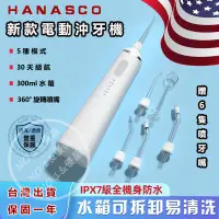 在飛比找蝦皮購物優惠-【台灣出貨+保固一年】Hanasco脈衝電動沖牙器 沖牙機 