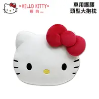 在飛比找Yahoo奇摩購物中心優惠-HELLO KITTY經典 車用護腰頭型大抱枕