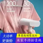 小米 米家手持掛燙機 蒸汽熨斗家用手持攜式熨衣服 熨燙機【LOVE SHOP】【APP下單4%點數回饋】